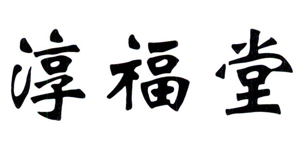 淳福堂