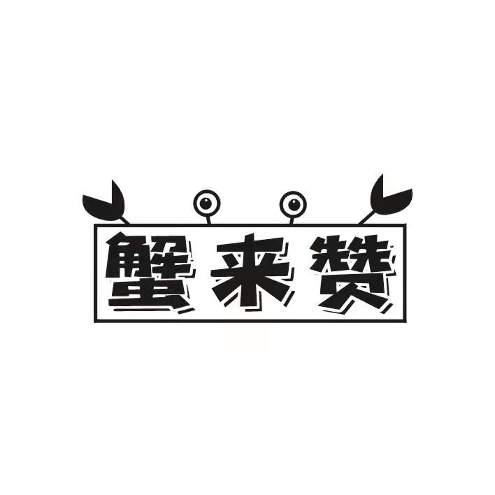 蟹来赞