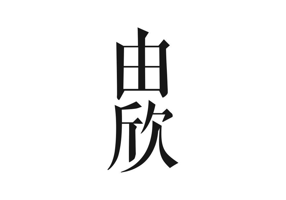 由欣