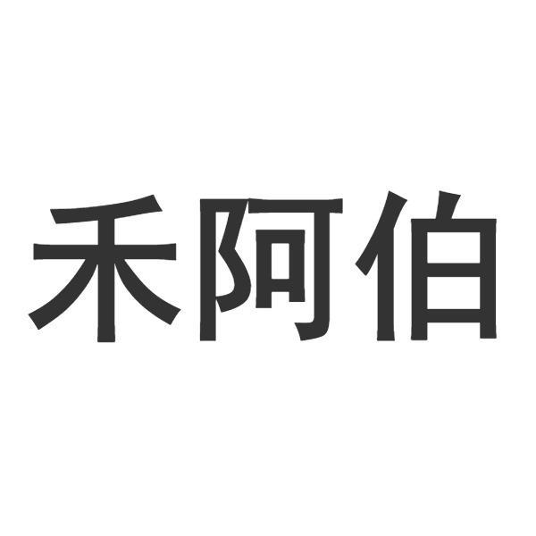 禾阿伯