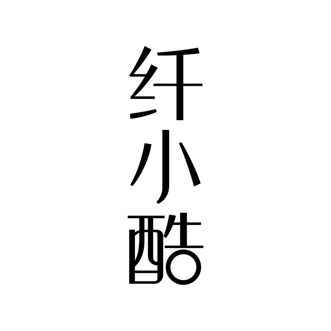 纤小酷