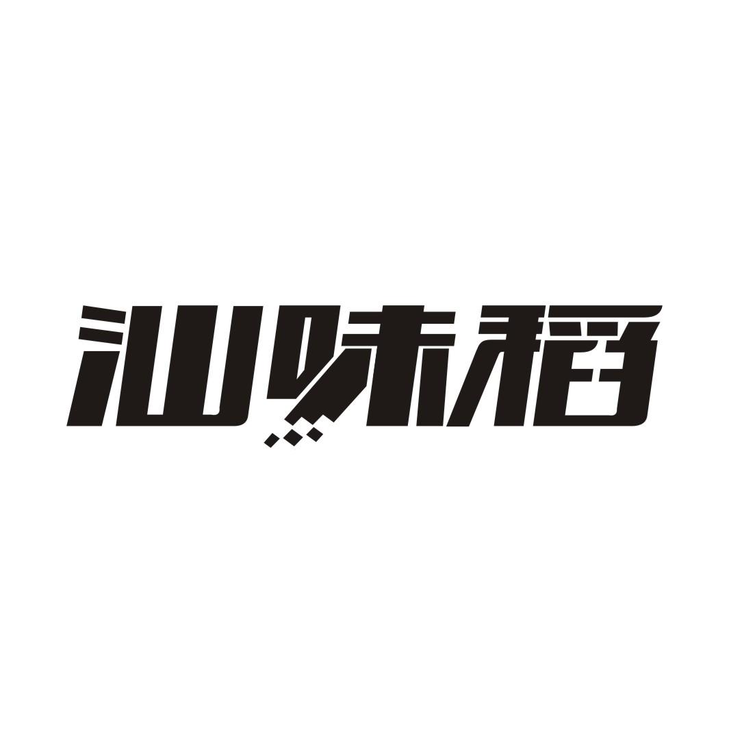 汕味稻