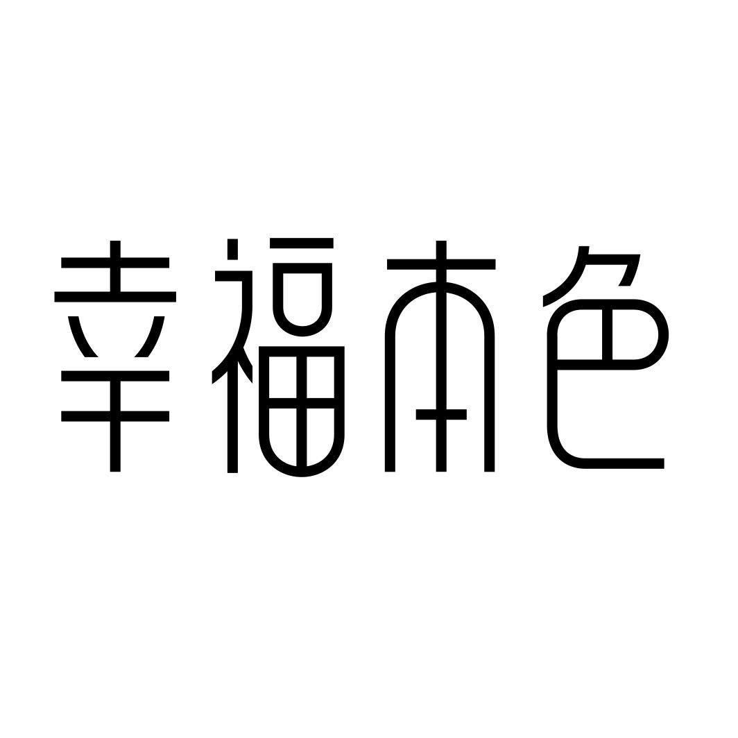 幸福本色