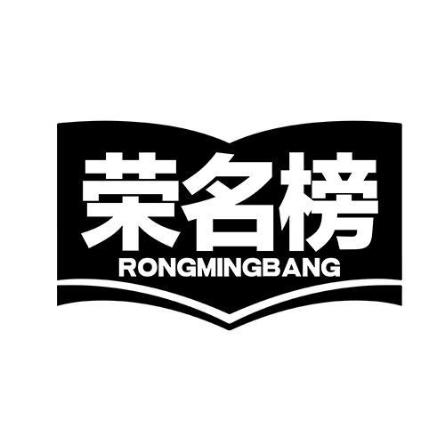 荣名榜rongmingbang