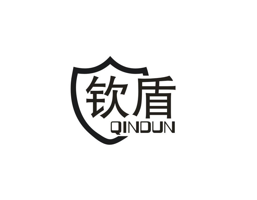 钦盾