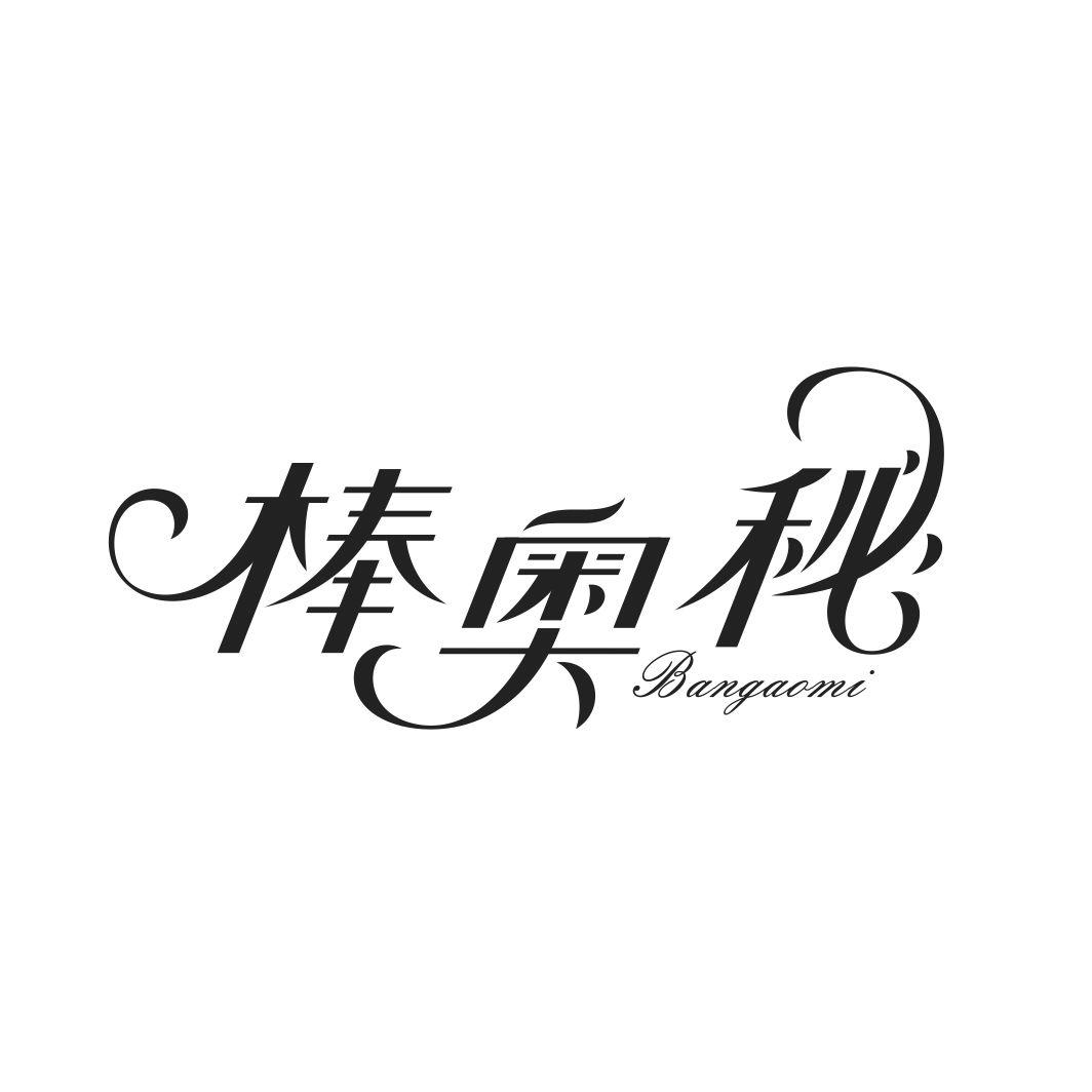 棒奥秘