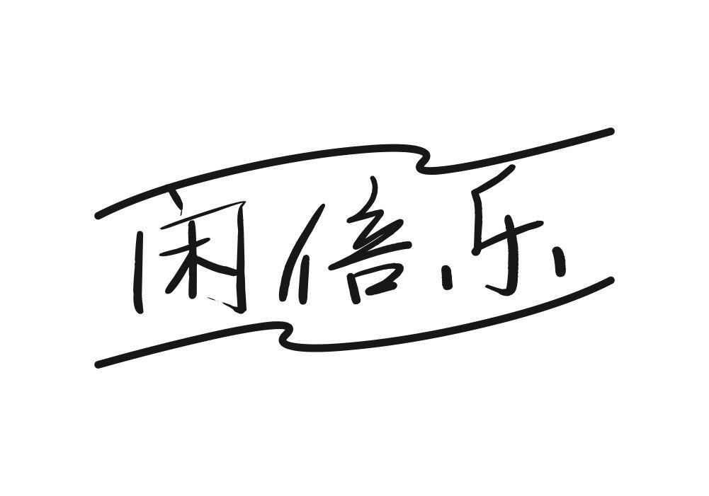 闲倍乐