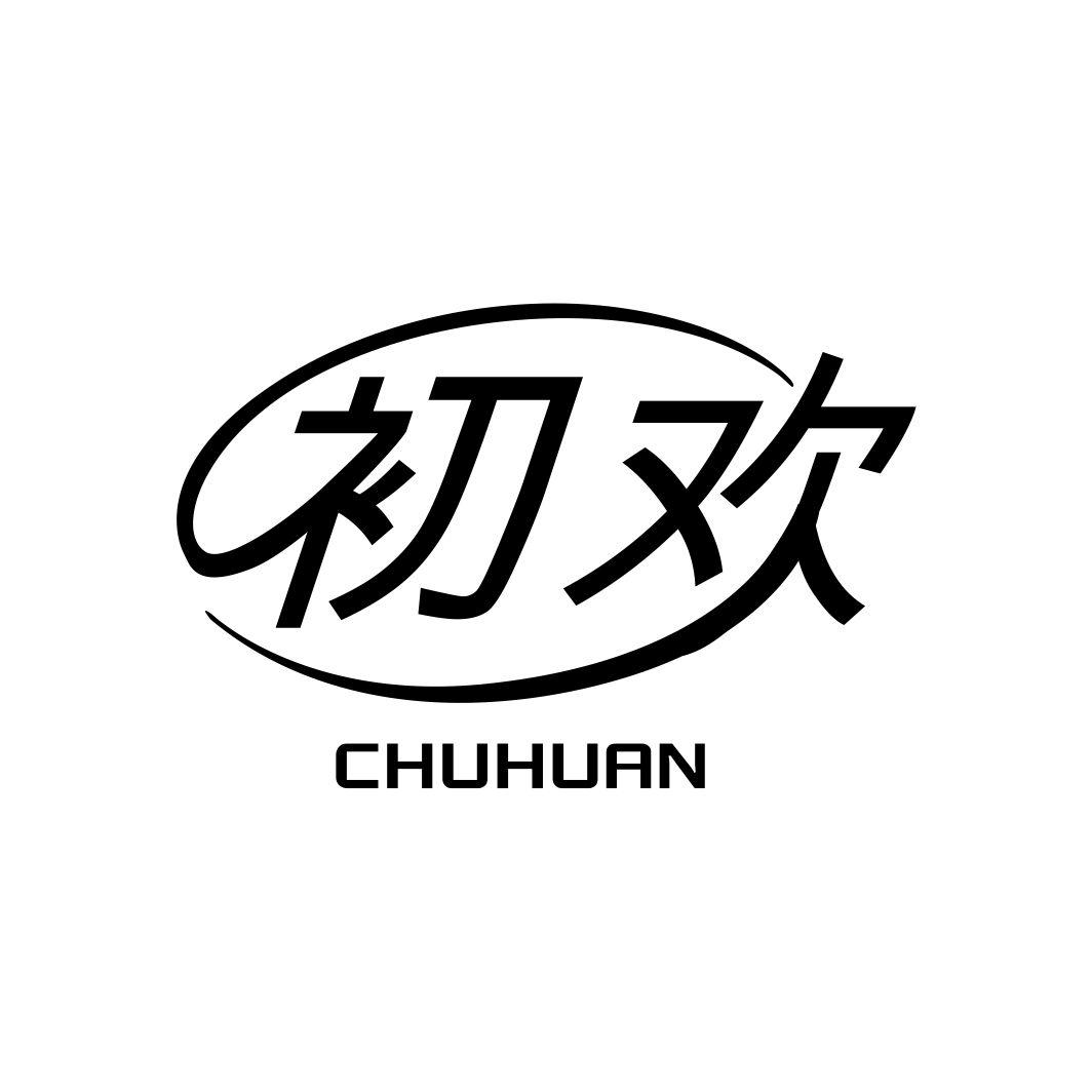 初欢