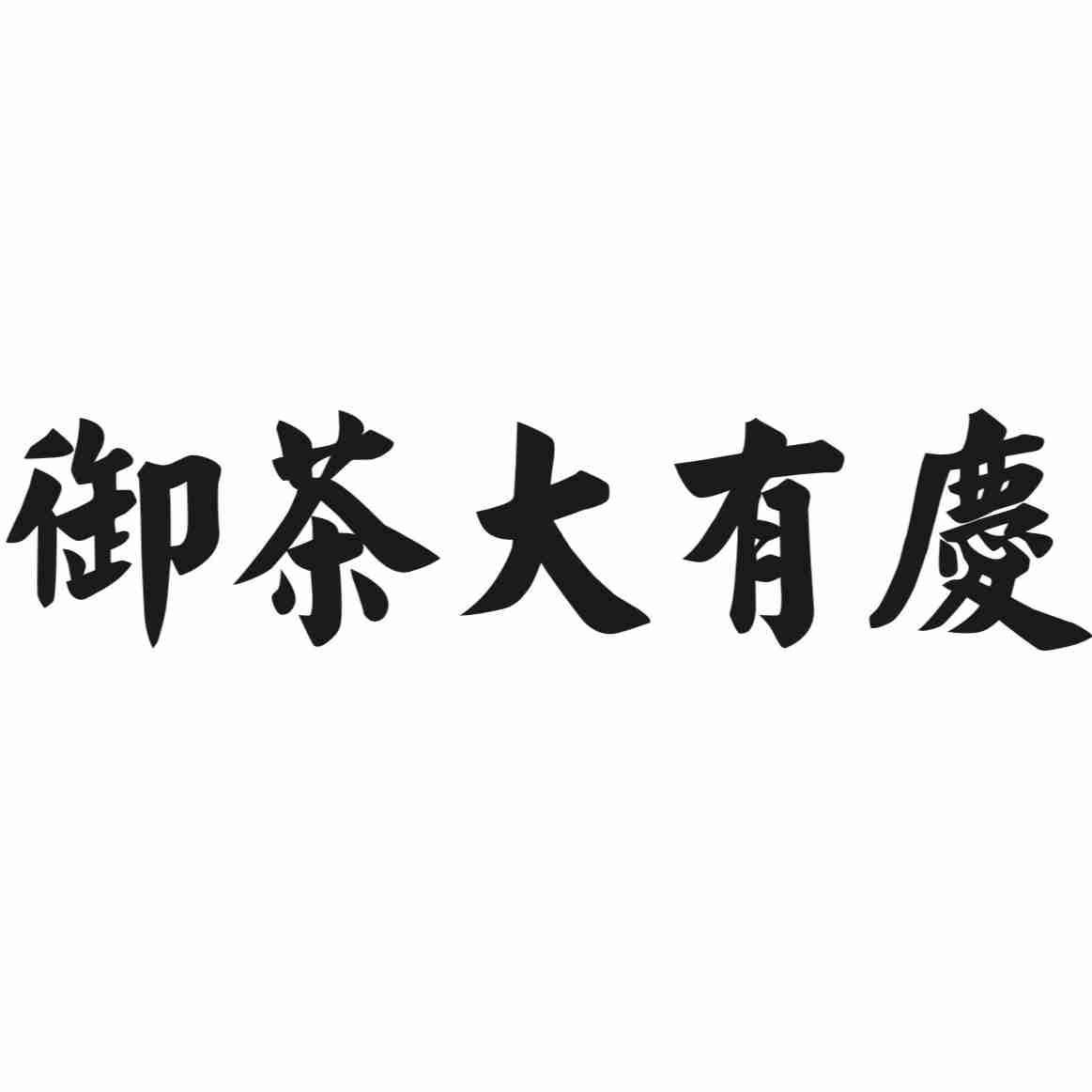 御茶大有庆