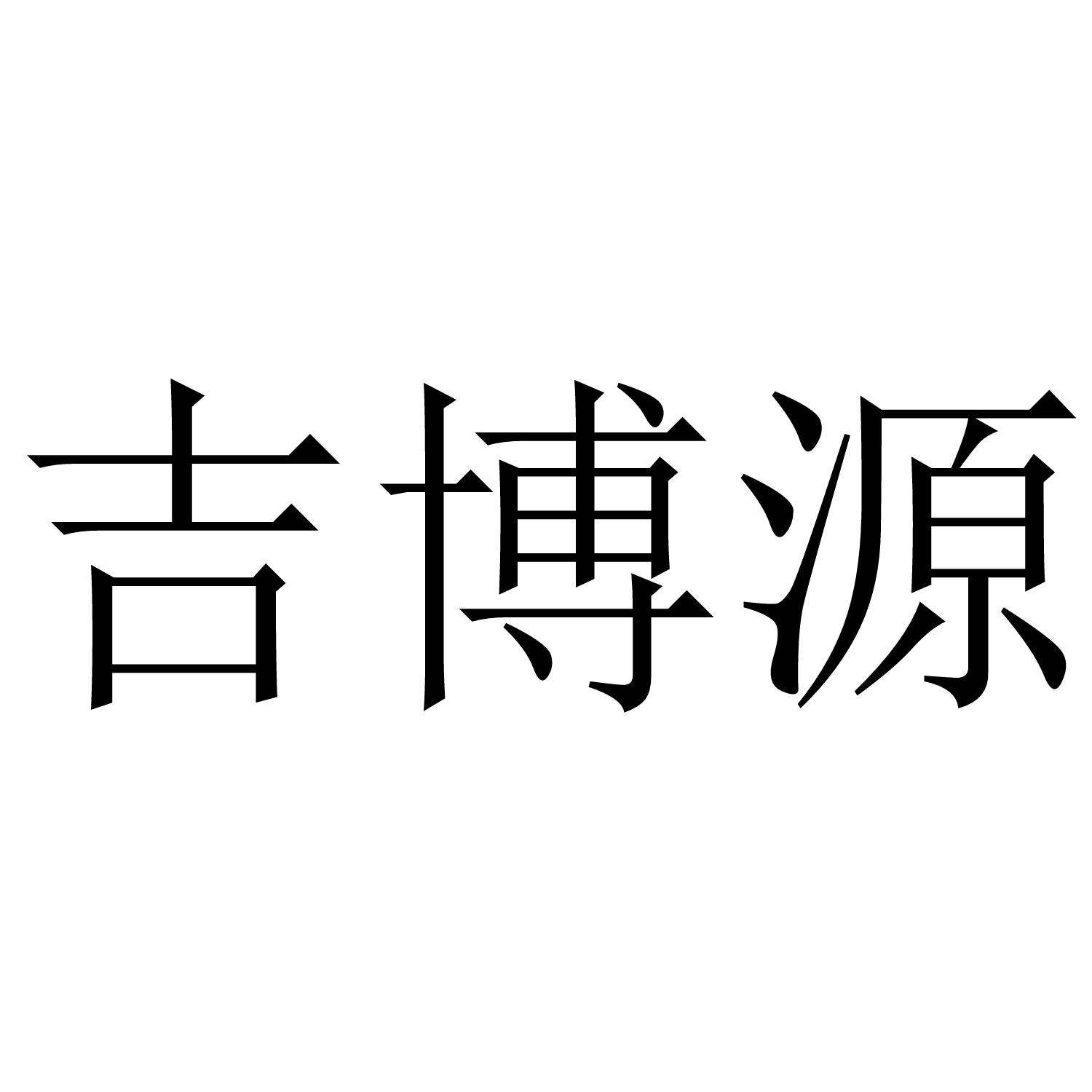 吉博源