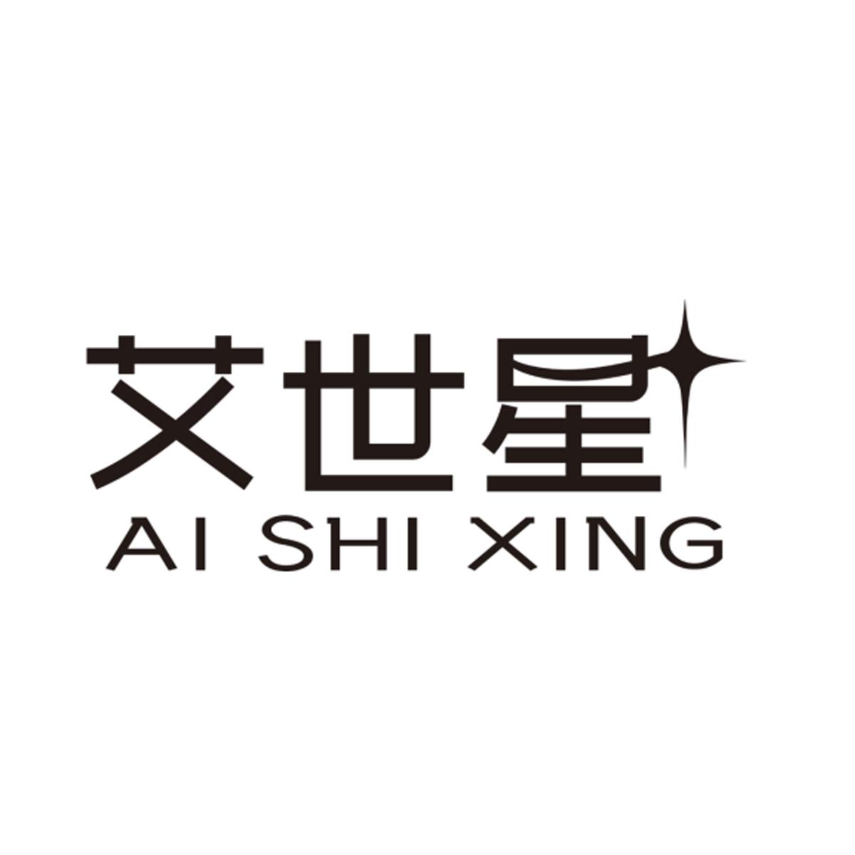 艾世星