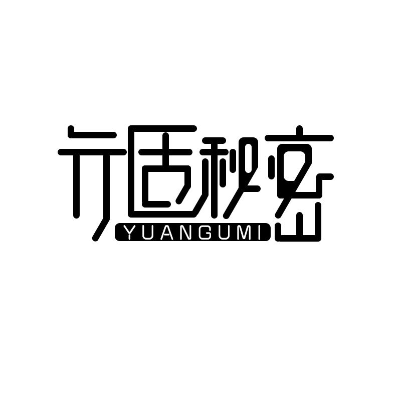 元固秘密 YUANGUMI