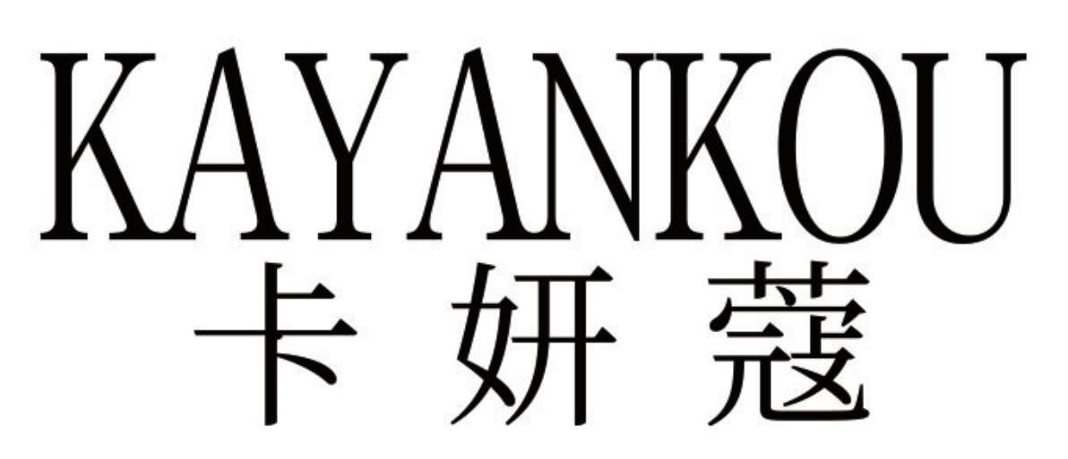 卡妍蔻