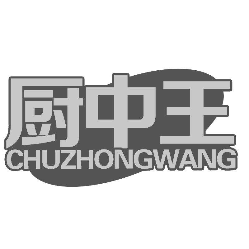 厨中王