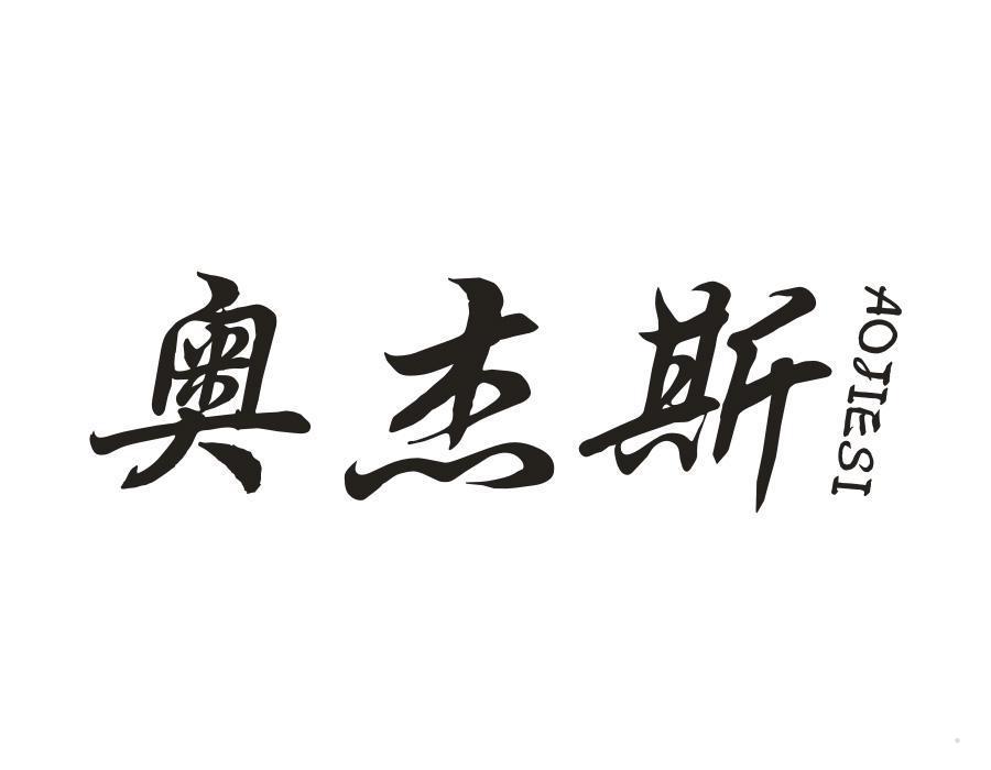奥杰斯