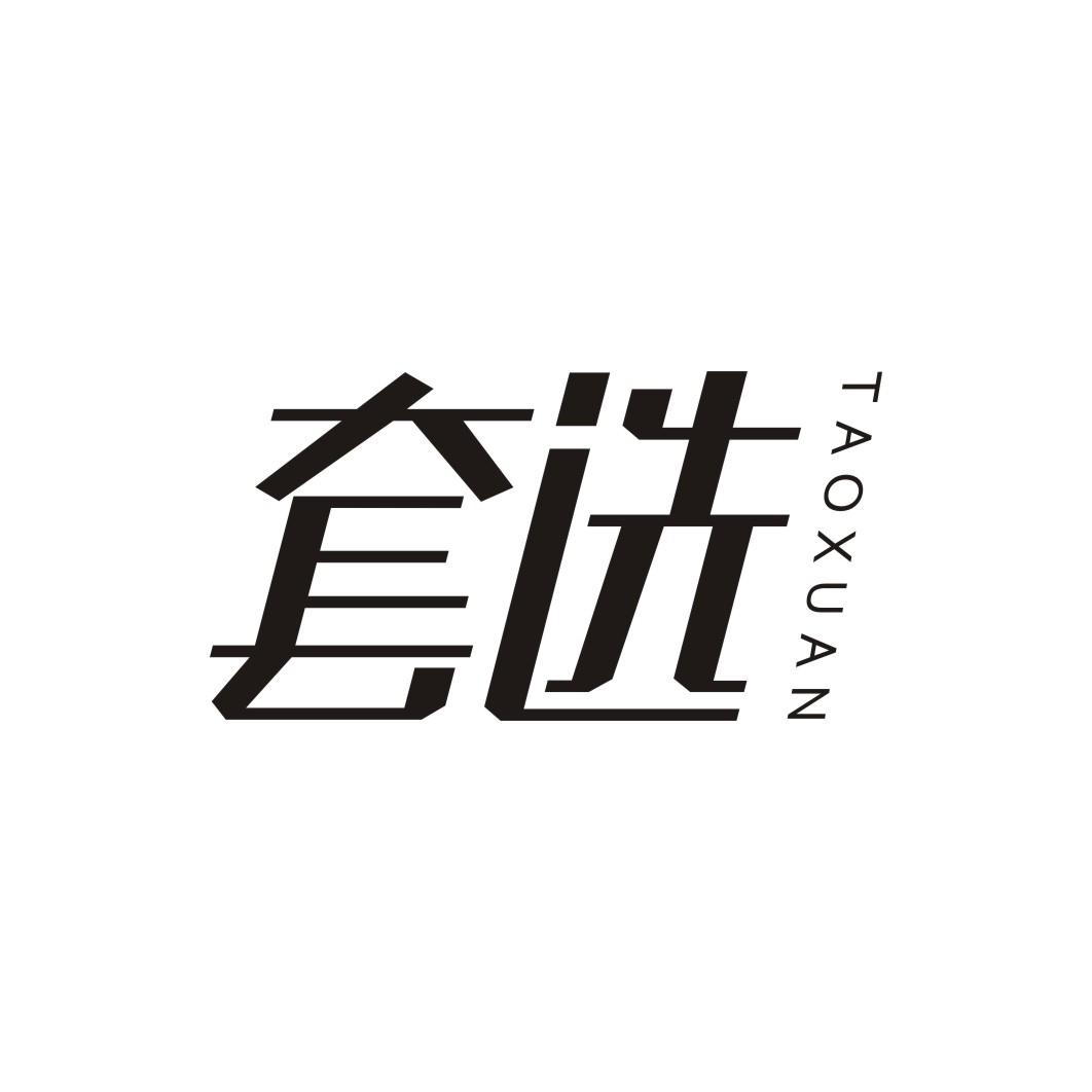 套选