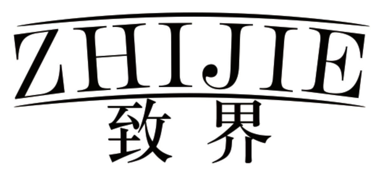 致界