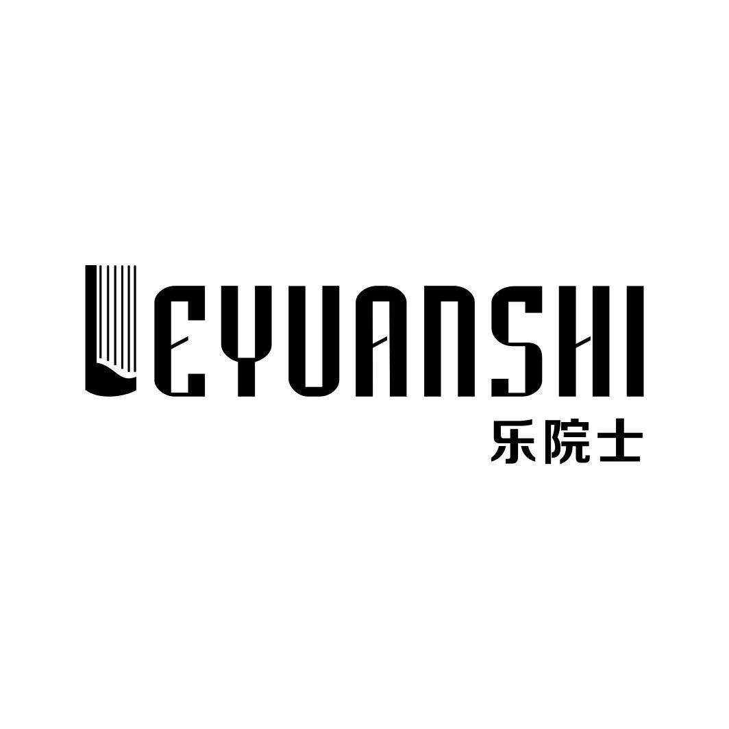 乐院士