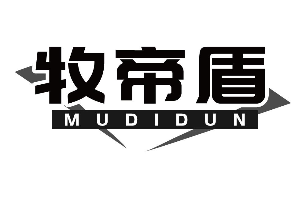 牧帝盾