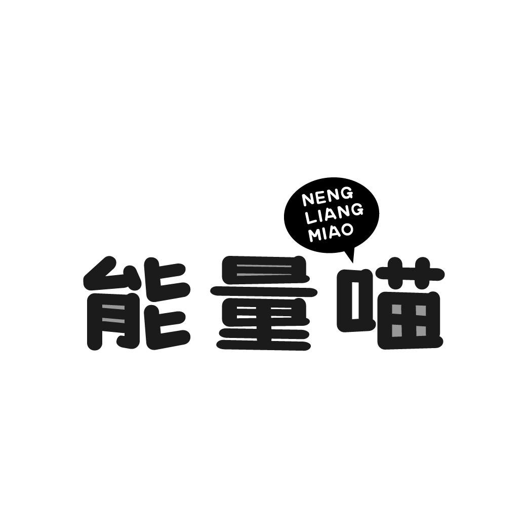 能量喵