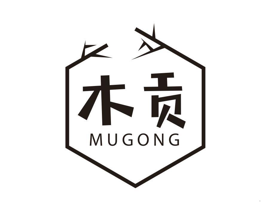 木贡
