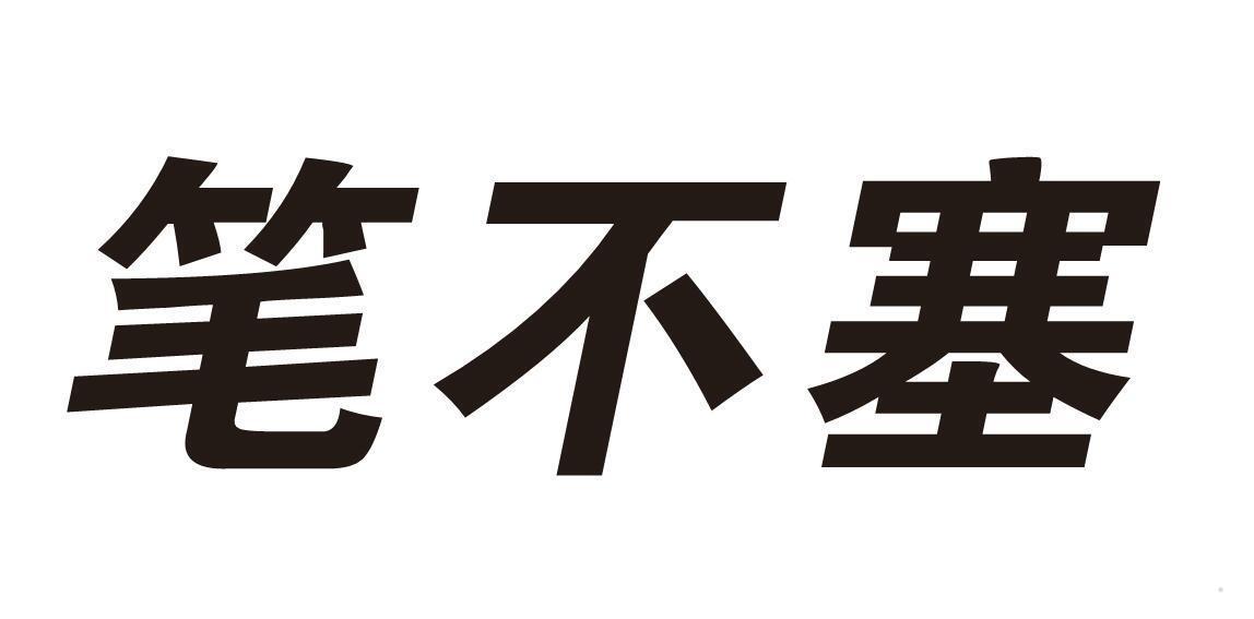 笔不塞