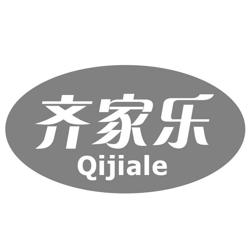 齐家乐