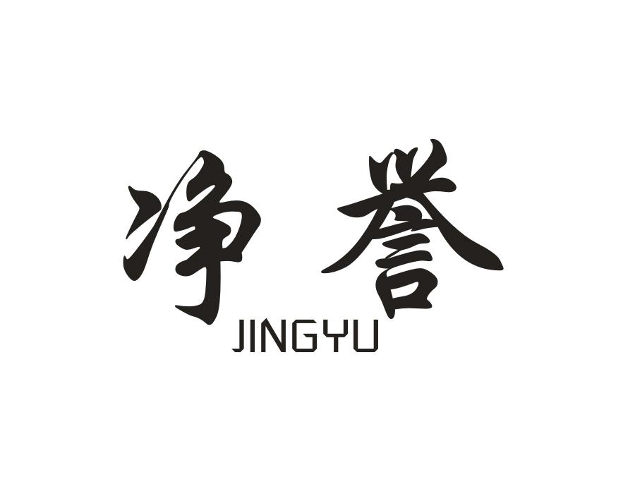 净誉