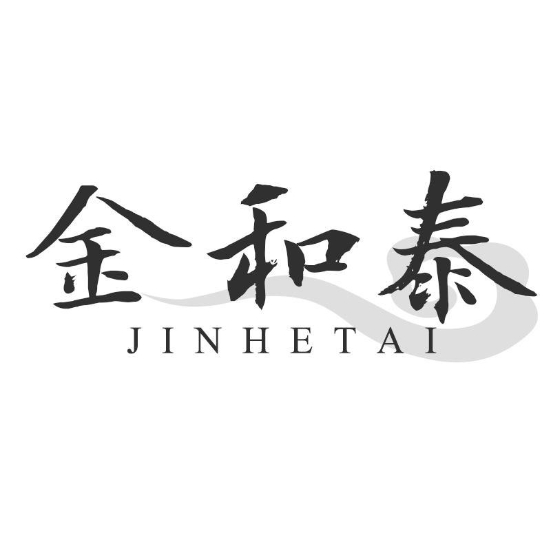 金和泰
