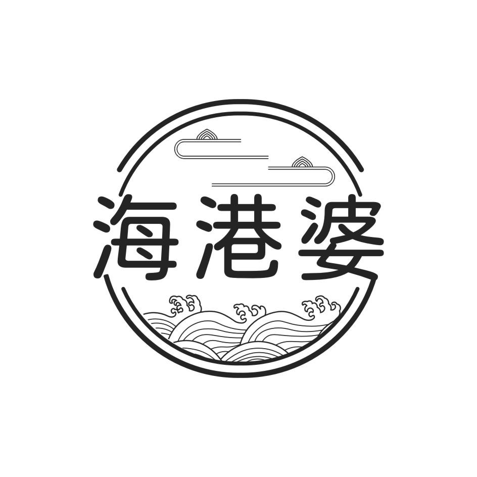 海港婆