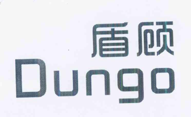 盾顾 DUNGO