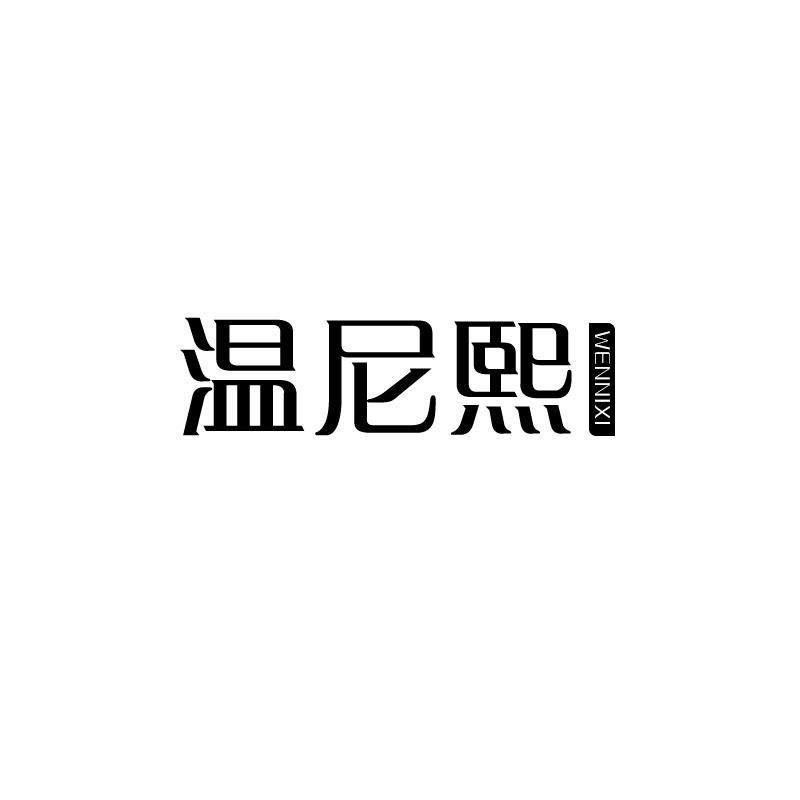 温尼熙