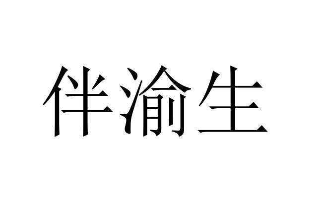 伴渝生