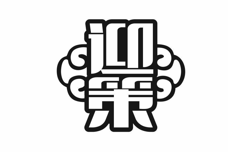 迎策