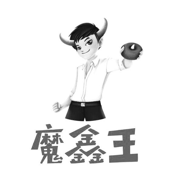 魔鑫王
