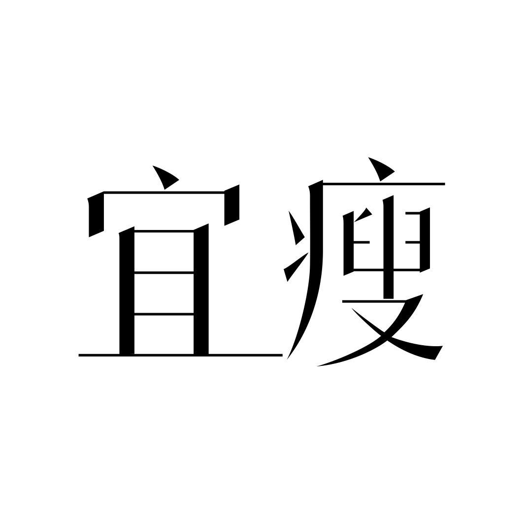 宜瘦