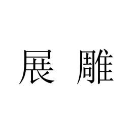 展雕