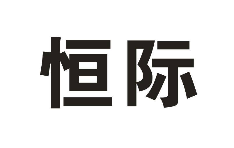 恒际