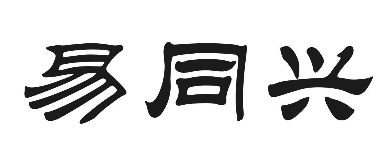 易同兴