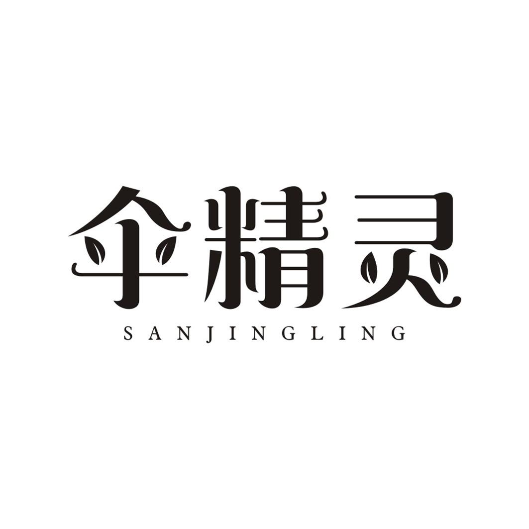 伞精灵