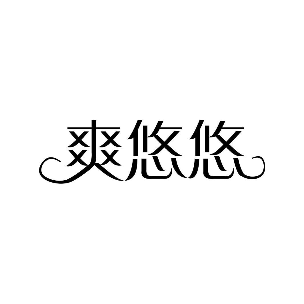 爽悠悠