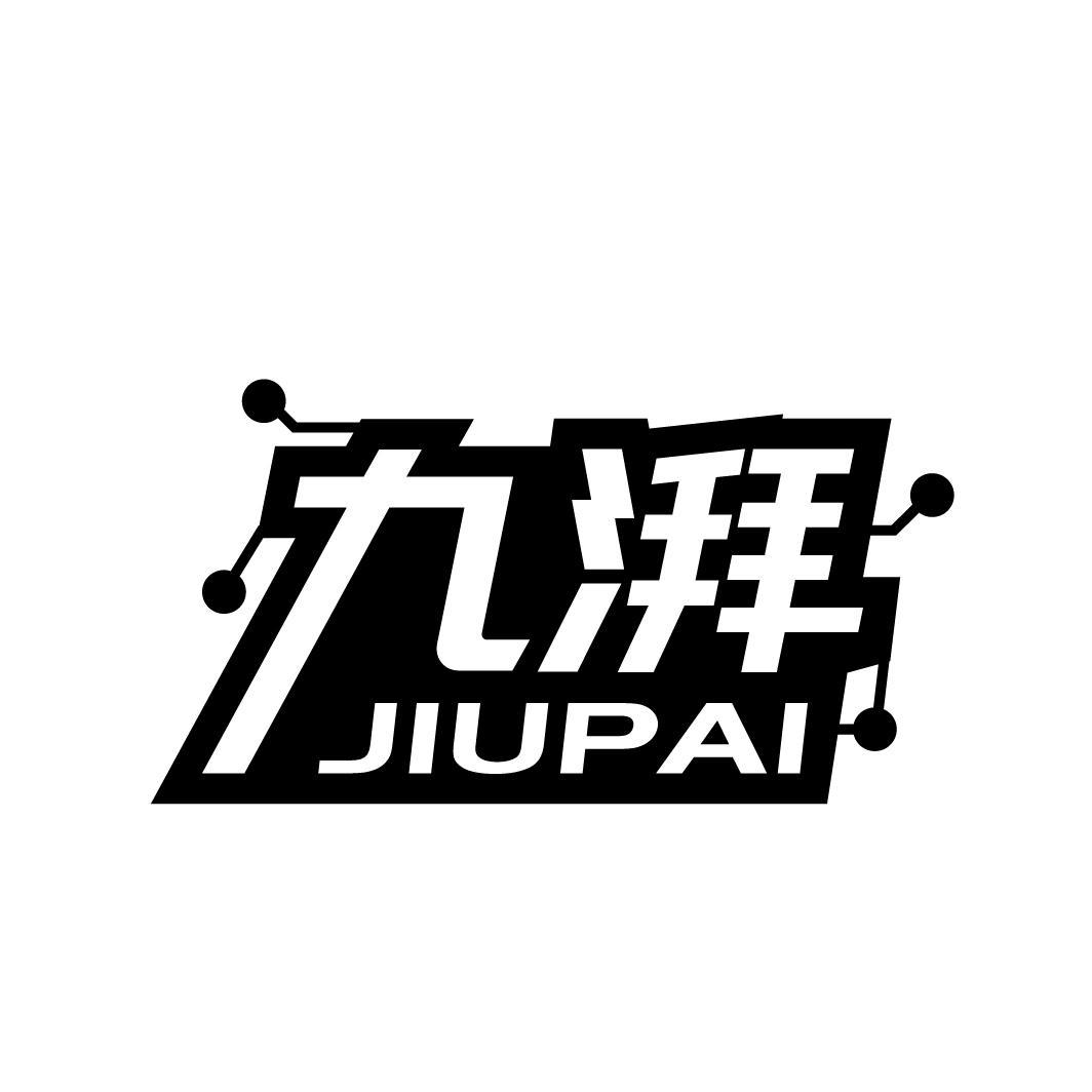 九湃