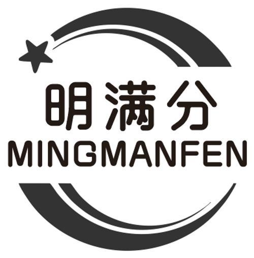 明满分