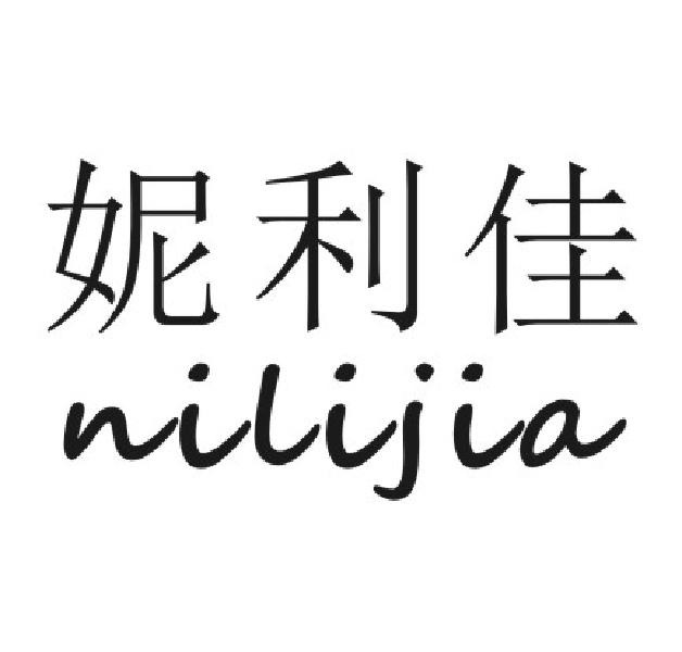 妮利佳