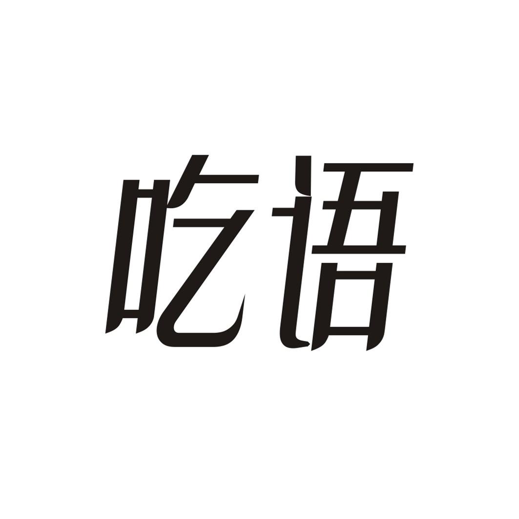 吃语
