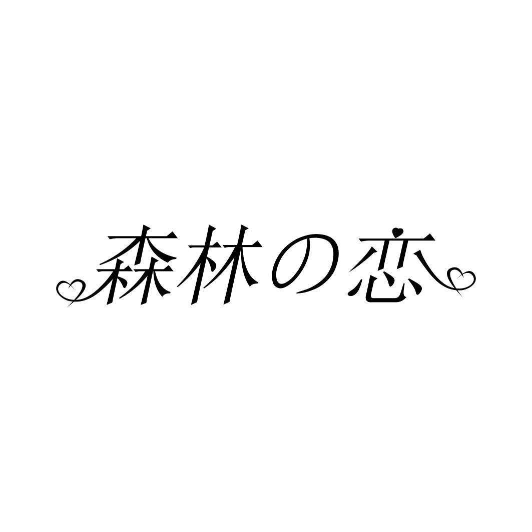 森林恋