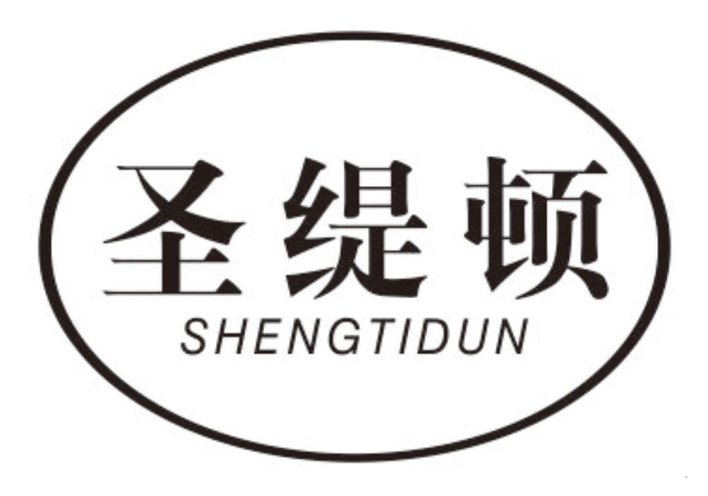 圣缇顿