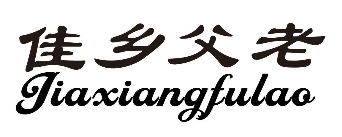 佳乡父老
