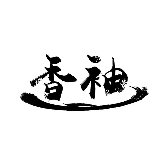 香袖