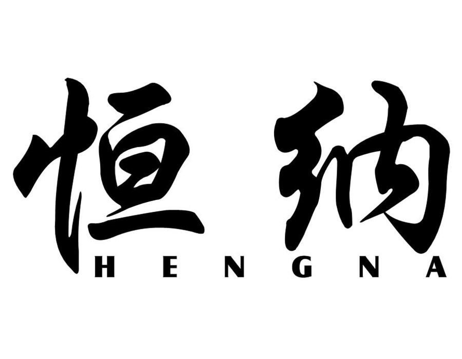 恒纳